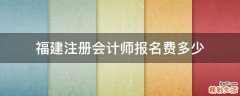 福建注册会计师报名费多少