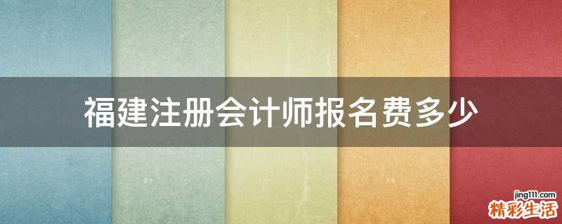 福建注册会计师报名费多少