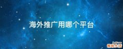 海外推广用哪个平台