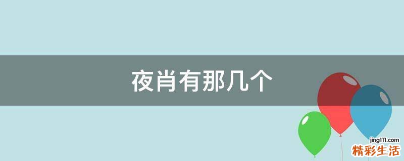 夜肖有那几个