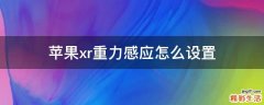 苹果xr重力感应怎么设置