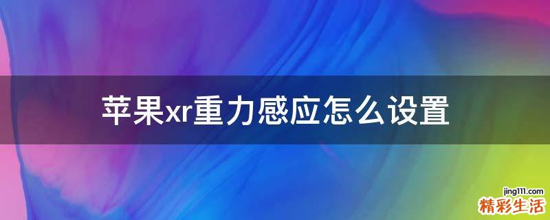 蘋果xr重力感應(yīng)怎么設(shè)置