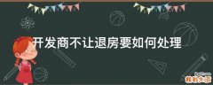 开发商不让退房要如何处理