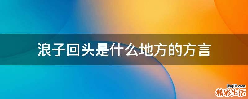 浪子回头是什么地方的方言