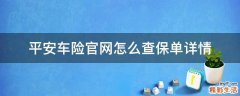 平安车险官网怎么查保单详情