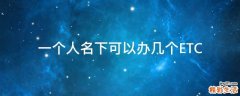 一个人名下可以办几个ETC