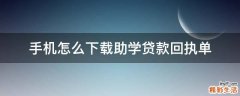 手机怎么下载助学贷款回执单