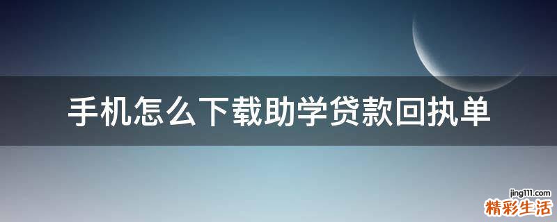 手機(jī)怎么下載助學(xué)貸款回執(zhí)單