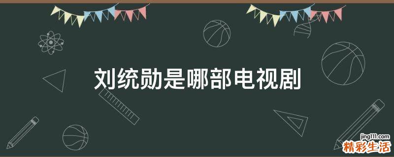 刘统勋是哪部电视剧