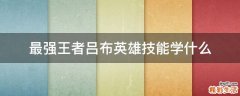 最强王者吕布英雄技能学什么