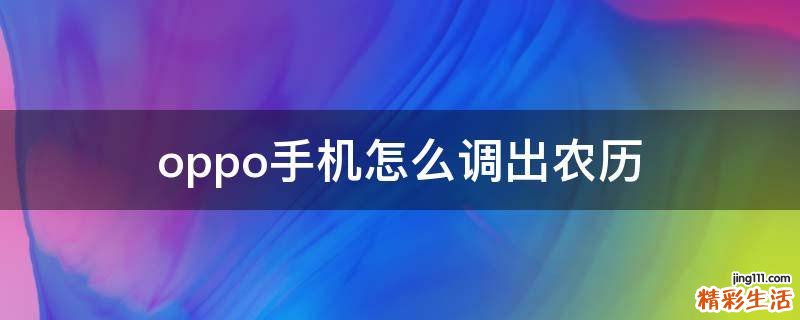 oppo手機怎么調(diào)出農(nóng)歷