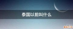 泰国以前叫什么