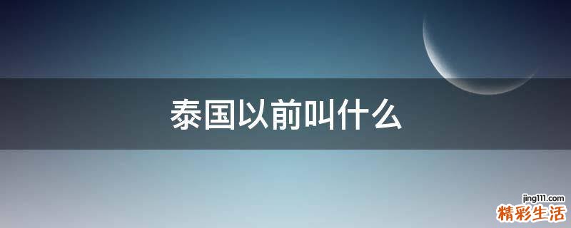 泰国以前叫什么