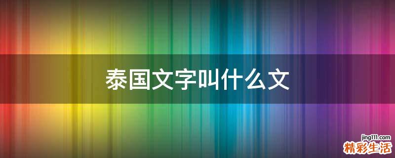 泰国文字叫什么文