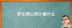 梦见爬山预示着什么