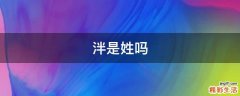 泮是姓吗