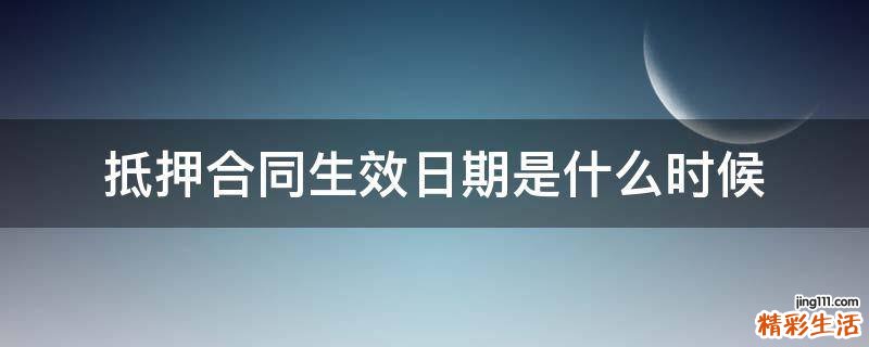 抵押合同生效日期是什么时候