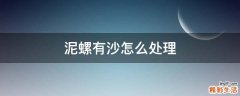 泥螺有沙怎么处理