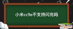 小米cc9e不支持闪充吗