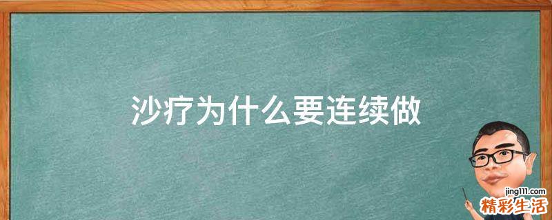 沙疗为什么要连续做
