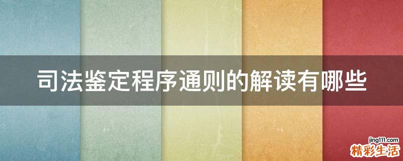司法鉴定程序通则的解读有哪些