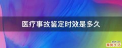 医疗事故鉴定时效是多久