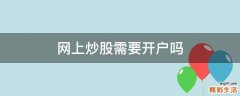 网上炒股需要开户吗