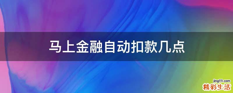 马上金融自动扣款几点