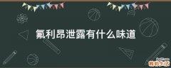 氟利昂泄露有什么味道