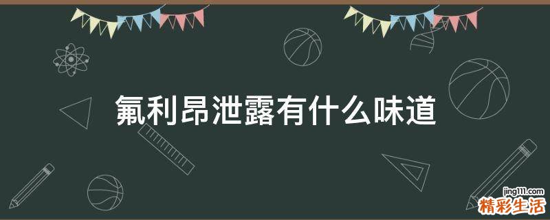 氟利昂泄露有什么味道