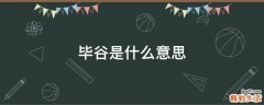 毕谷是什么意思