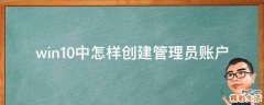 win10中怎样创建管理员账户
