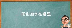 雨刮加水在哪里
