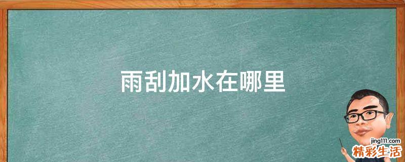 雨刮加水在哪里