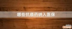 哪些抗癌药纳入医保