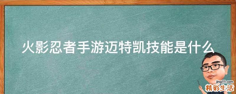 火影忍者手游迈特凯技能是什么