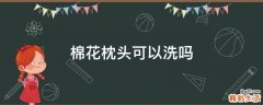 棉花枕头可以洗吗