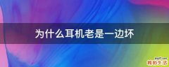 为什么耳机老是一边坏