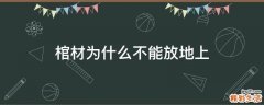 棺材为什么不能放地上