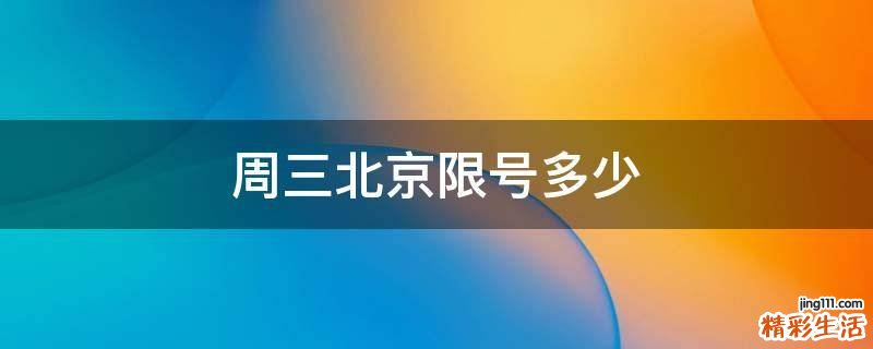 周三北京限号多少