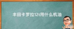 豐田卡羅拉1.2t用什么機油