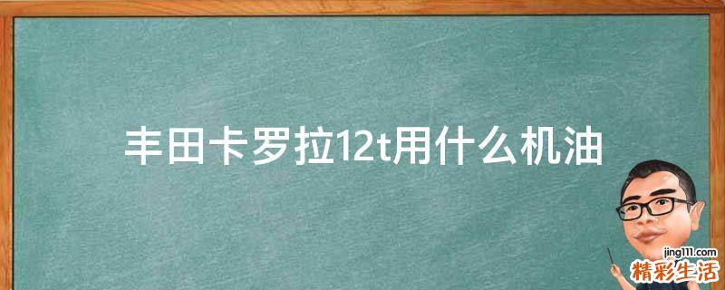 丰田卡罗拉1.2t用什么机油