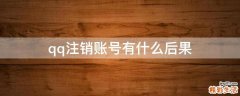qq注销账号有什么后果