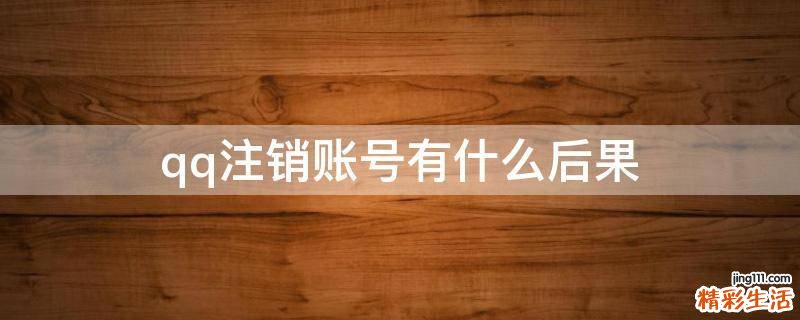 qq注銷賬號有什么后果