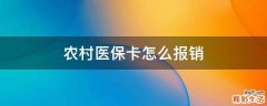 农村医保卡怎么报销