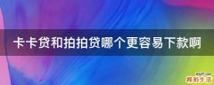 卡卡贷和拍拍贷哪个更容易下款啊