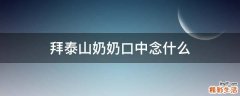 拜泰山奶奶口中念什么