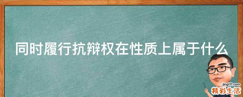 同时履行抗辩权在性质上属于什么