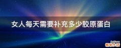 女人每天需要补充多少胶原蛋白