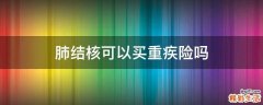 肺结核可以买重疾险吗